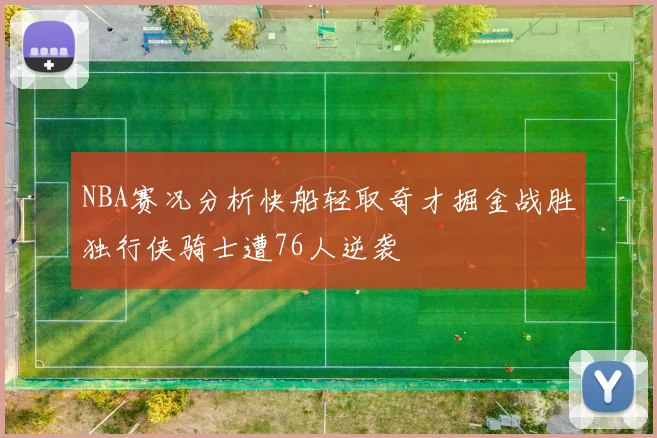 NBA赛况分析快船轻取奇才掘金战胜独行侠骑士遭76人逆袭