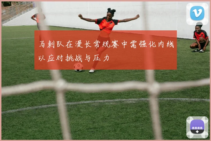 马刺队在漫长常规赛中需强化内线以应对挑战与压力