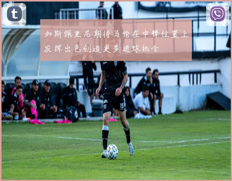 加斯佩里尼期待马伦在中锋位置上发挥出色创造更多进球机会