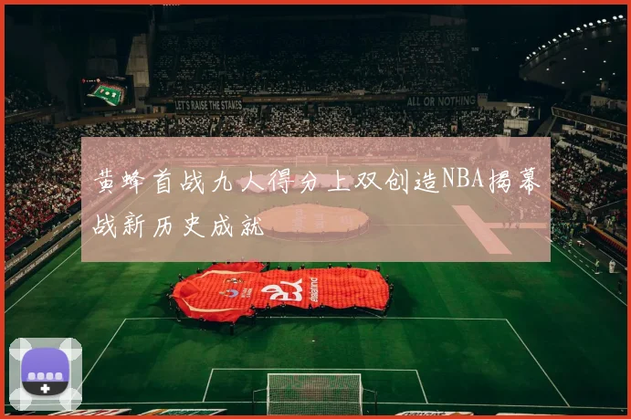 黄蜂首战九人得分上双创造NBA揭幕战新历史成就