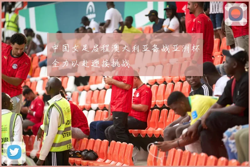 中国女足启程澳大利亚备战亚洲杯全力以赴迎接挑战
