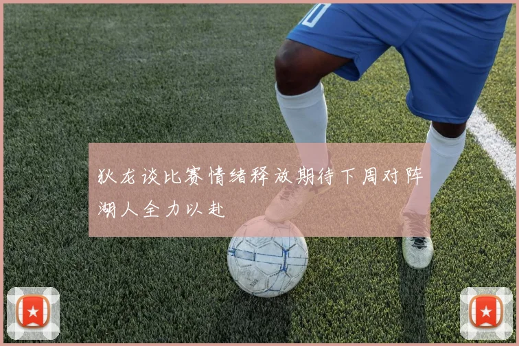 狄龙谈比赛情绪释放期待下周对阵湖人全力以赴
