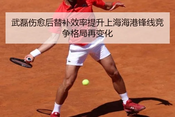 武磊伤愈后替补效率提升上海海港锋线竞争格局再变化 | ACMilan