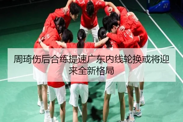 周琦伤后合练提速广东内线轮换或将迎来全新格局 | ACMilan